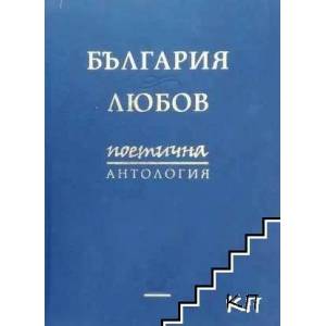 България & любов (ISBN: 9786192040413)