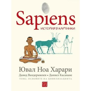 Sapiens: история в картинки, том 2. Основите на цивилизацията (ISBN: 9786190109532)