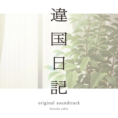 Kensuke Ushio - TV Anime [Ikoku Nikki] - Original Soundtrack (2 LP) (4524135277411)