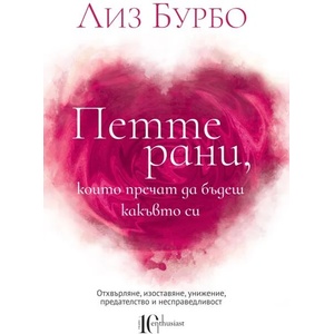 Петте рани, които пречат да бъдеш какъвто си (ISBN: 9786191643547)