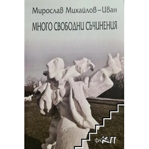 Много свободни съчинения (ISBN: 9786192180546)