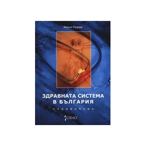 Здравната система в България - Справочник (2008)