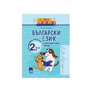 Голямото приключение. Български език за 2. клас. Помагало за целодневно обучение и самоподготовка вкъщи (0000)