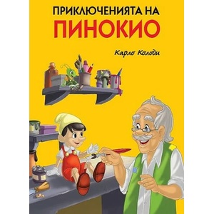 Приключенията на Пинокио (ISBN: 9786192403775)