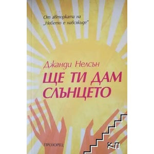 Ще ти дам слънцето (ISBN: 9789547338876)