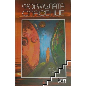 Формулата за спасение (ISBN: 9786197497410)