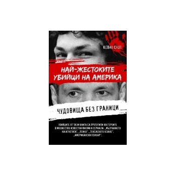 Чудовища без граници. Най-жестоките убийци на Америка