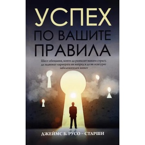 Успех по вашите правила (2016)