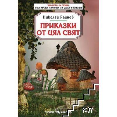 Библиотека на ученика: Приказки от цял свят (Николай Райнов) (11486)