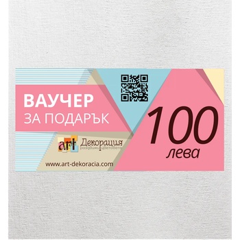 Арт Декорация Ваучер 100