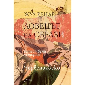 Ловецът на образи: Естествени истории Червенокоско (2020)