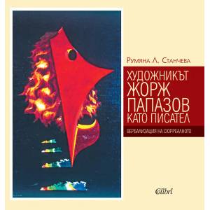 Художникът Жорж Папазов като писател (ISBN: 9786191502646)