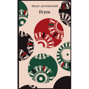 Игрок | Федор Достоевский (ISBN: 9785042041433)