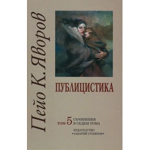 Съчинения в седем тома, том 5: Публицистика (ISBN: 9789540903842)