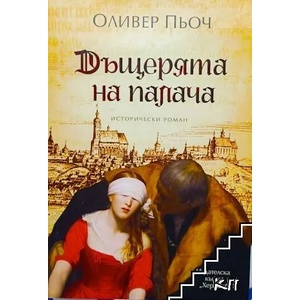 Дъщерята на палача (2015)