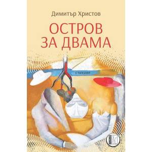 Остров за двама (ISBN: 9786192350345)
