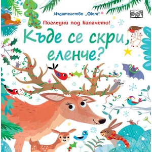 Къде се скри, Еленче? (2021)