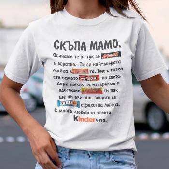 Image 1 of Art gift Дамска тениска - Мамо обичаме те