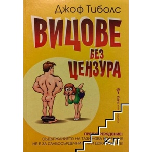 Вицове без цензура (ISBN: 9789546553324)