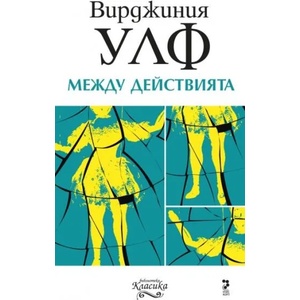 Между действията (2011)