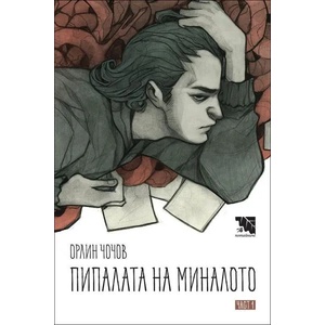 Пипалата на миналото, част 1 (2020)