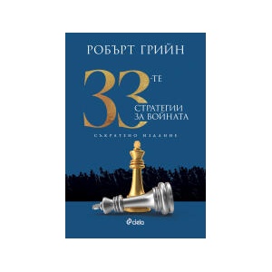33-те стратегии за войната (2025)