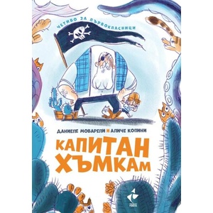 Капитан Хъмкам (ISBN: 9786192291020)