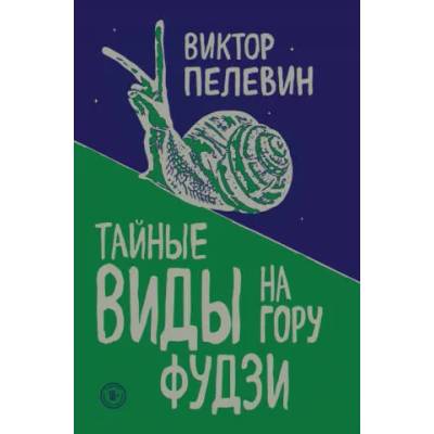 Тайные виды на гору Фудзи | Виктор Пелевин
