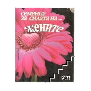 Семенца за силата на. . . жените (ISBN: 9789788055372)