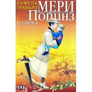 Мери Попинз в парка (ISBN: 9789546572653)