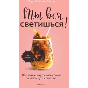Ты вся светишься! Как зажечь внутреннее солнце и найти путь к счастью | Лаура Сейлер (2024)