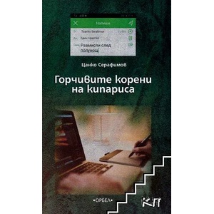 Горчивите корени на кипариса (ISBN: 9789544961350)