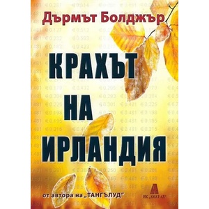 Крахът на Ирландия (ISBN: 9789549877427)