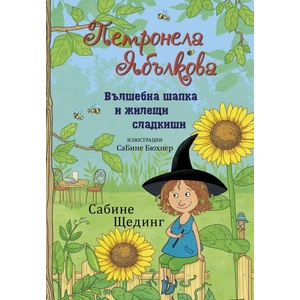 Вълшебна шапка и жилещи сладкиши (ISBN: 9786192441371)