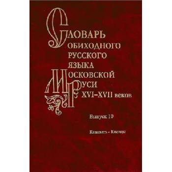 Словарь обиходного русского языка Московской Руси XVI XVII вв. Выпуск 10: Казывать-Киевцы