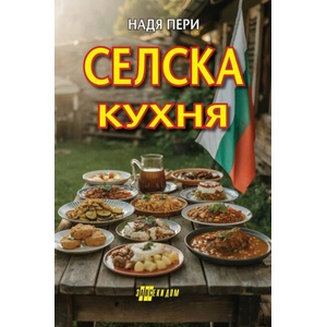 Селска кухня (ISBN: 9786192231545)