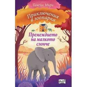 Премеждието на малкото слонче (2019)