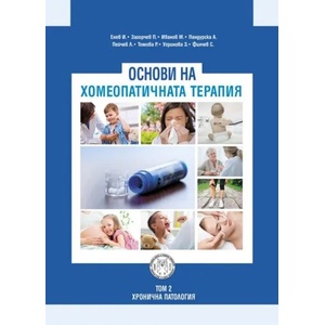 Основи на хомеопатичната терапия, том II (ISBN: 9786199098745)