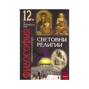 Философия. Световни религии за 12. клас (ISBN: 9789540113036)