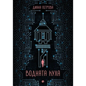 Водната кула (ISBN: 9789543206490)