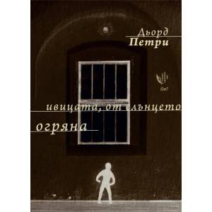 Ивицата, от слънцето огряна (2014)