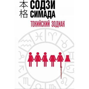 Токийский Зодиак | Содзи Симада (2019)
