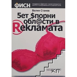 Пет спорни области в рекламата (ISBN: 9786192021962)