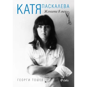 Катя Паскалева: Жените в мен (2015)