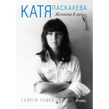 Катя Паскалева: Жените в мен