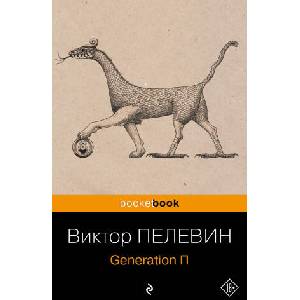 Generation П | Виктор Пелевин (2023)