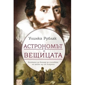 Астрономът и вещицата (ISBN: 9786190107736)