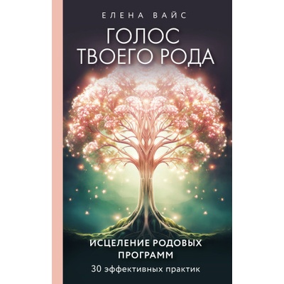 Голос твоего рода. Исцеление родовых программ | Елена Вайс