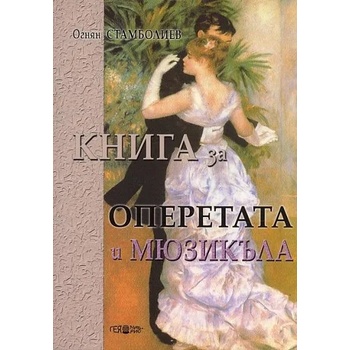 Книга за операта и мюзикъла