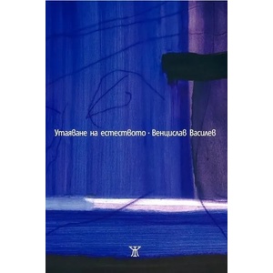 Утаяване на естеството (ISBN: 9786191862191)